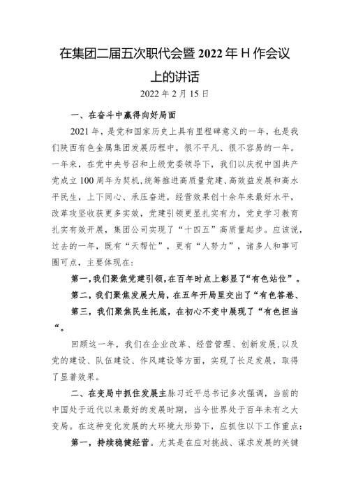 国企职代会暨2022年工作会议上的讲话（提纲）.docx