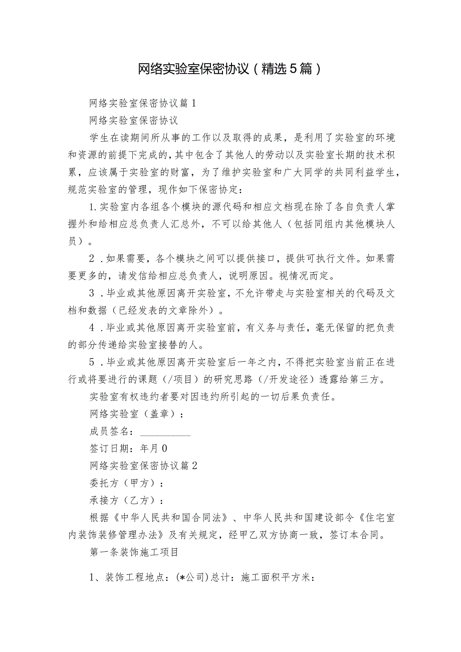网络实验室保密协议（精选5篇）.docx_第1页