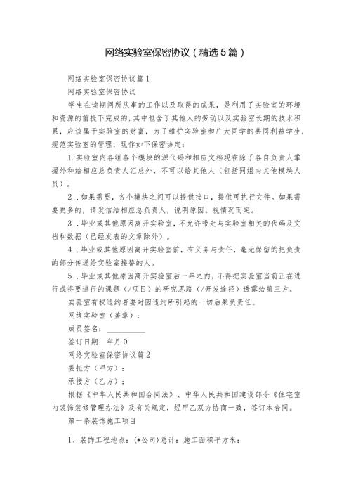 网络实验室保密协议（精选5篇）.docx