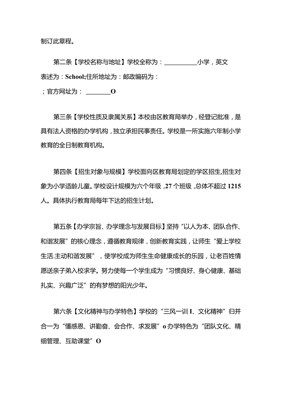 2024中小学校办学章程（最新版）.docx_第2页