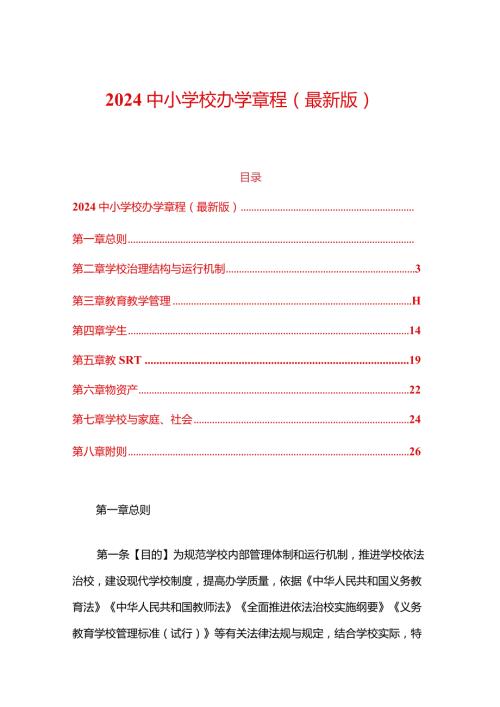 2024中小学校办学章程（最新版）.docx