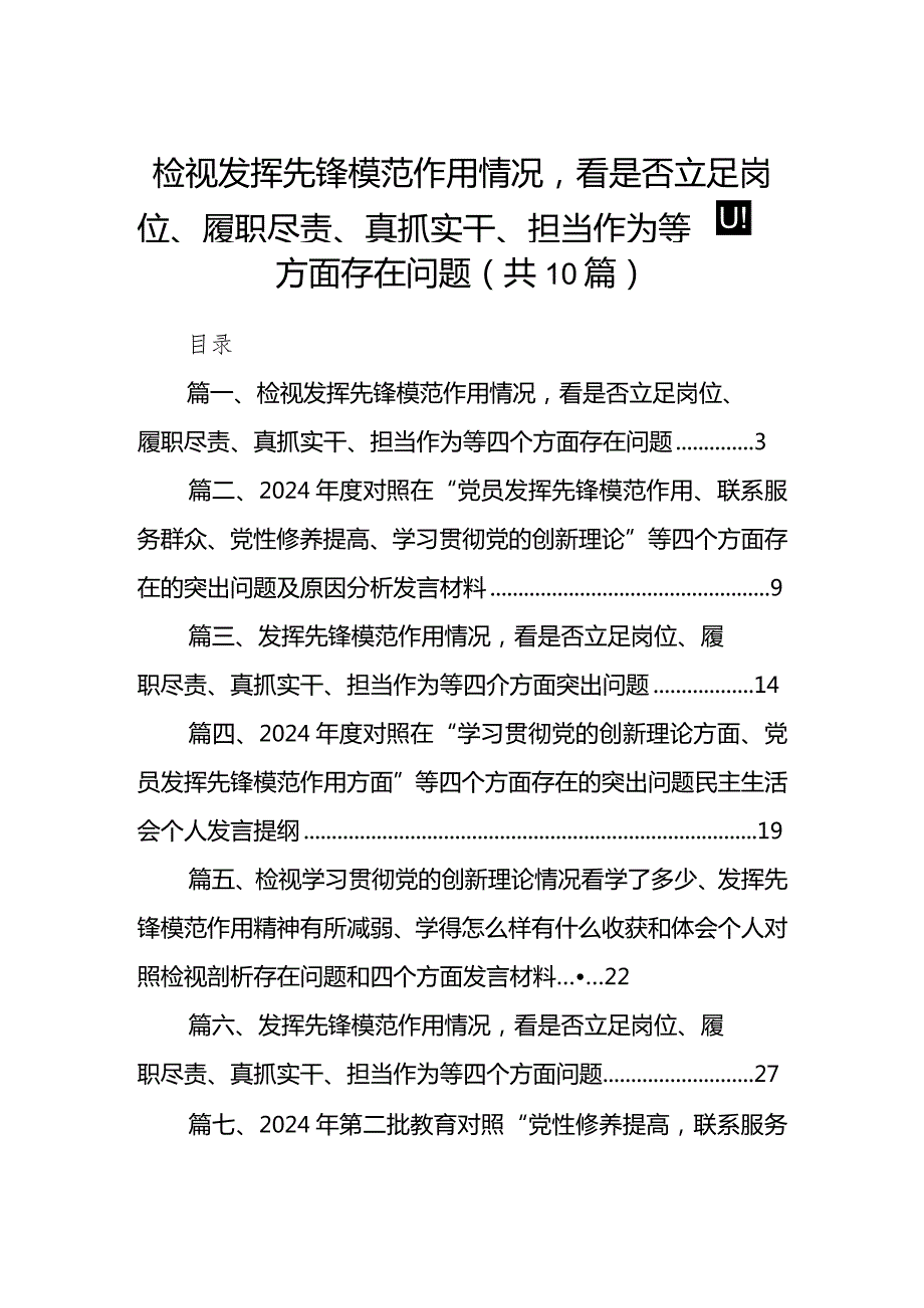 检视发挥先锋模范作用情况看是否立足岗位、履职尽责、真抓实干、担当作为等四个方面存在问题范文10篇(最新精选).docx_第1页