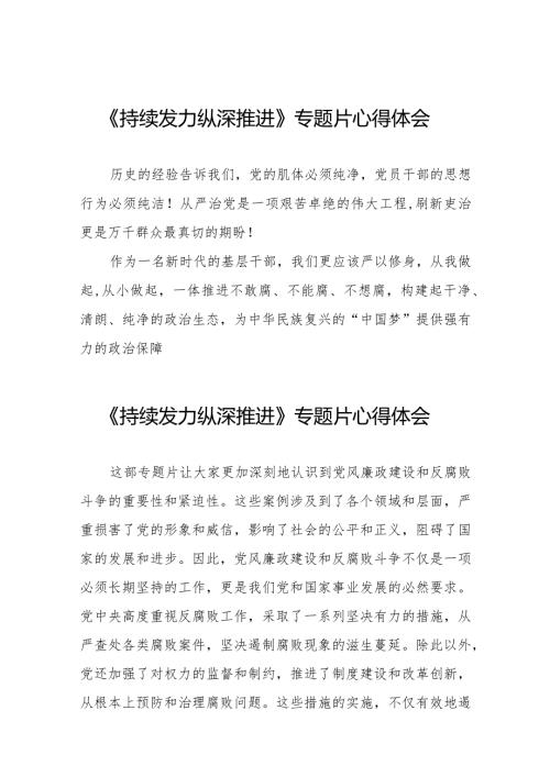 关于《持续发力 纵深推进》专题片的心得体会35篇.docx