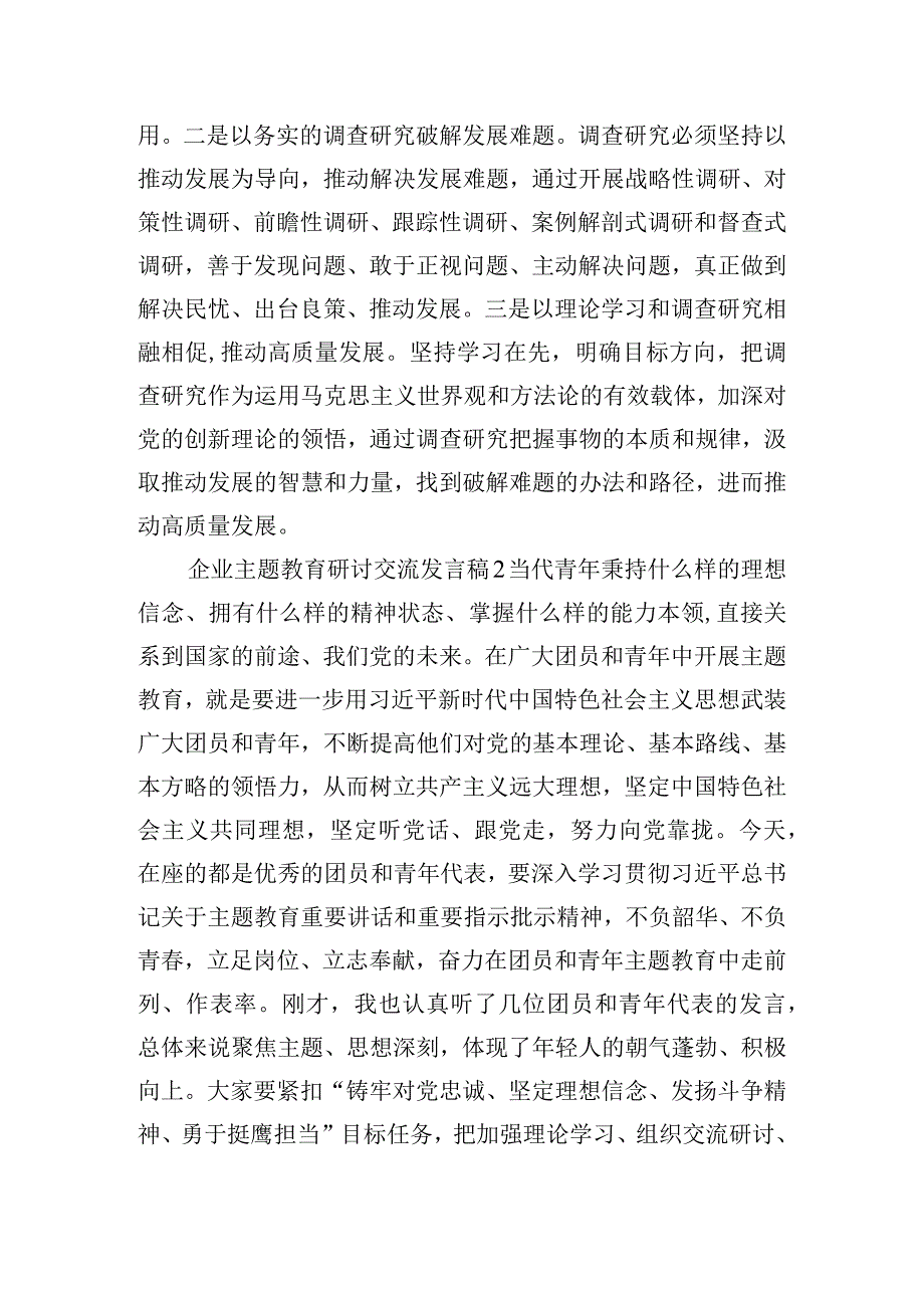 企业主题教育研讨交流发言稿五篇.docx_第3页