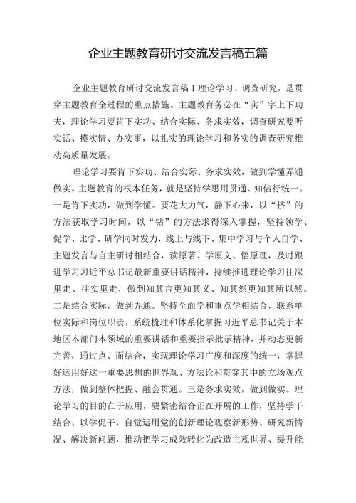 企业主题教育研讨交流发言稿五篇.docx