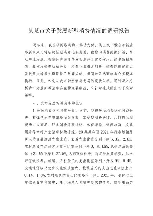 某某市关于发展新型消费情况的调研报告.docx