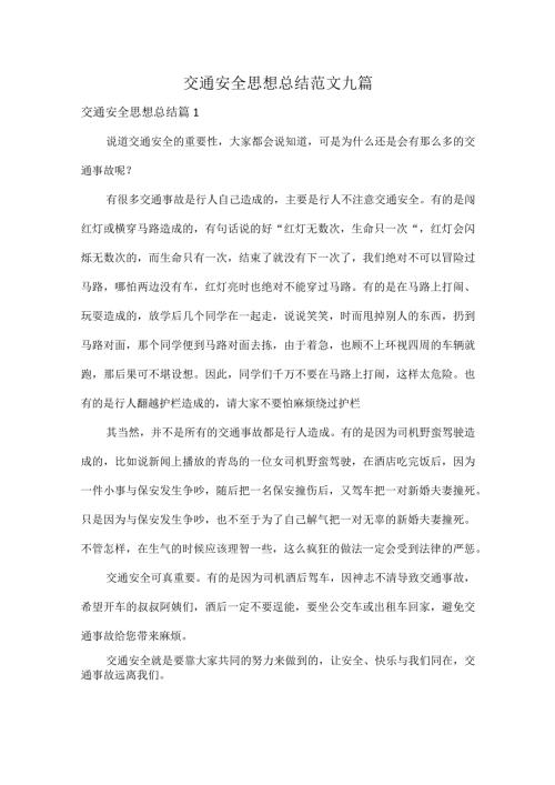 交通安全思想总结范文九篇.docx
