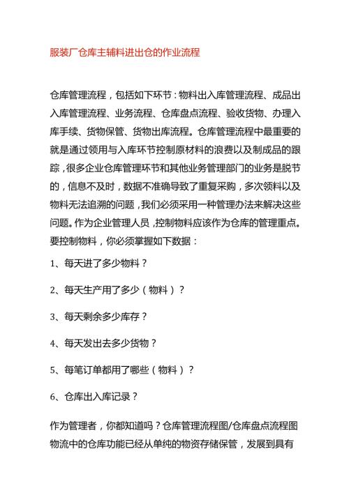 服装厂仓库主辅料进出仓的作业流程.docx