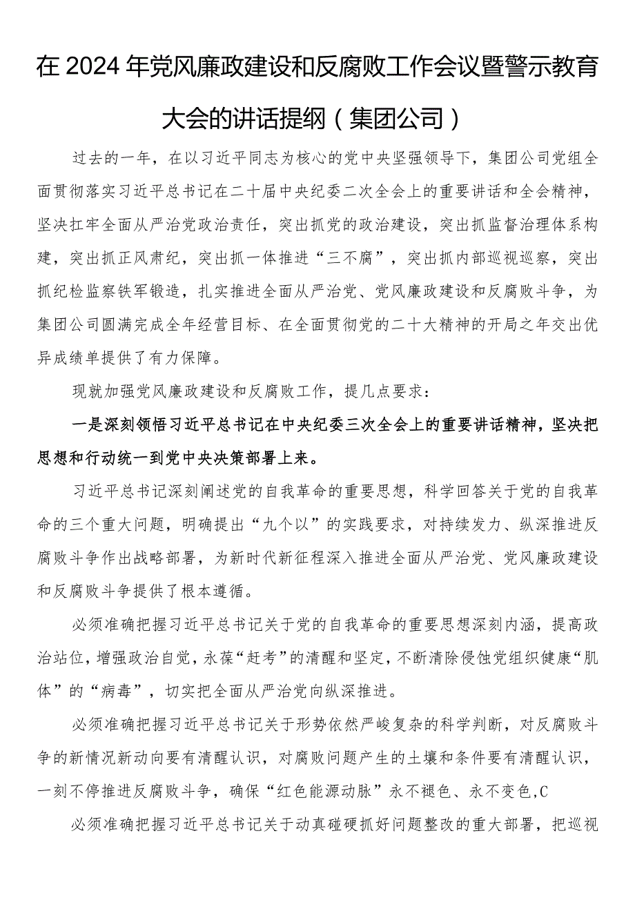 在2024年党风廉政建设和反腐败工作会议暨警示教育大会的讲话提纲(1).docx_第1页