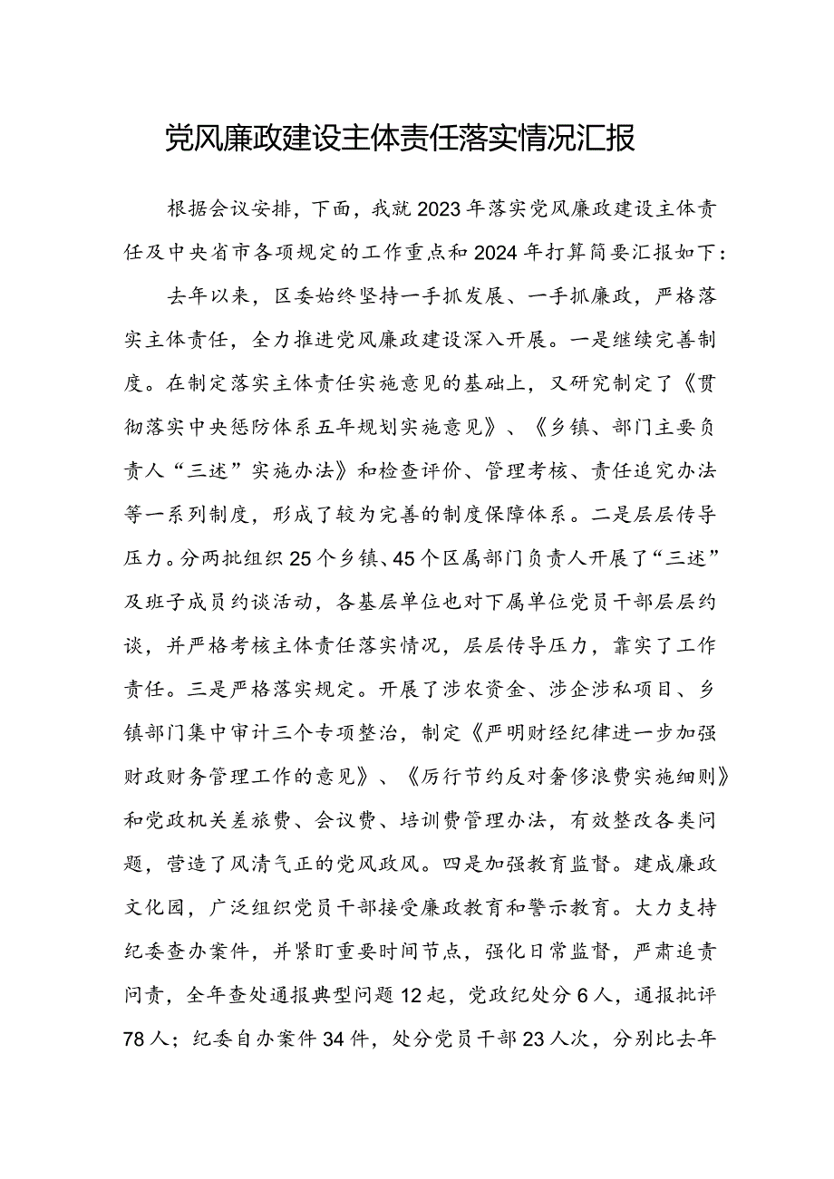 党风廉政建设主体责任落实情况汇报(1).docx_第1页