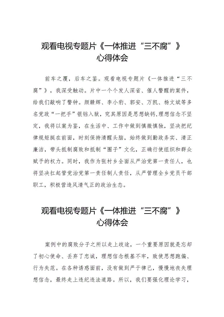 一体推进“三不腐”心得感悟35篇.docx_第1页