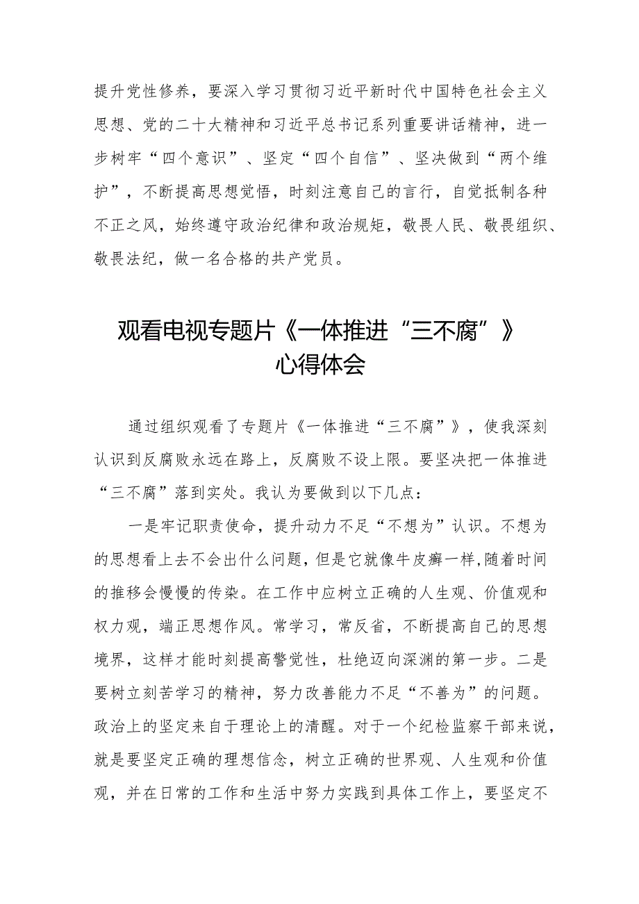 一体推进“三不腐”心得感悟35篇.docx_第2页