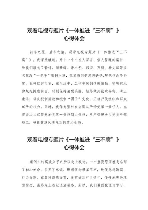 一体推进“三不腐”心得感悟35篇.docx