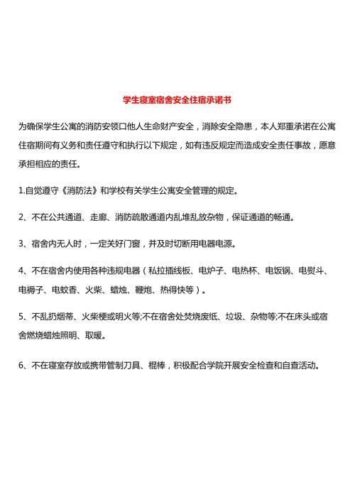 学生寝室宿舍安全住宿承诺书.docx
