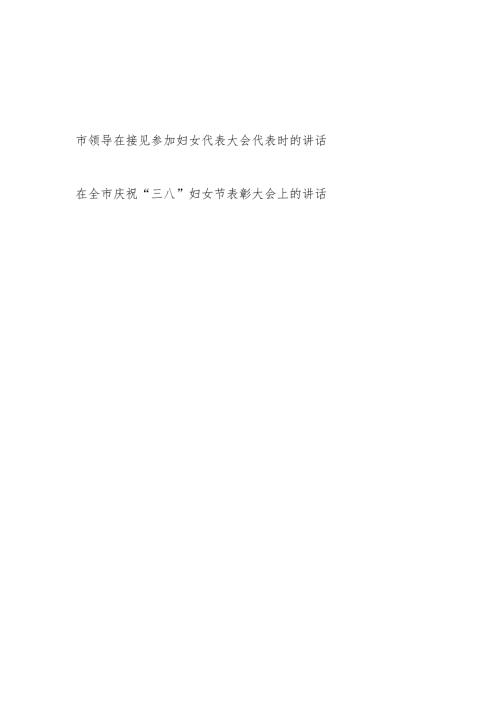 2024年市领导在接见参加妇女代表大会代表时的讲话和在全市庆祝“三八”妇女节表彰大会上的讲话.docx