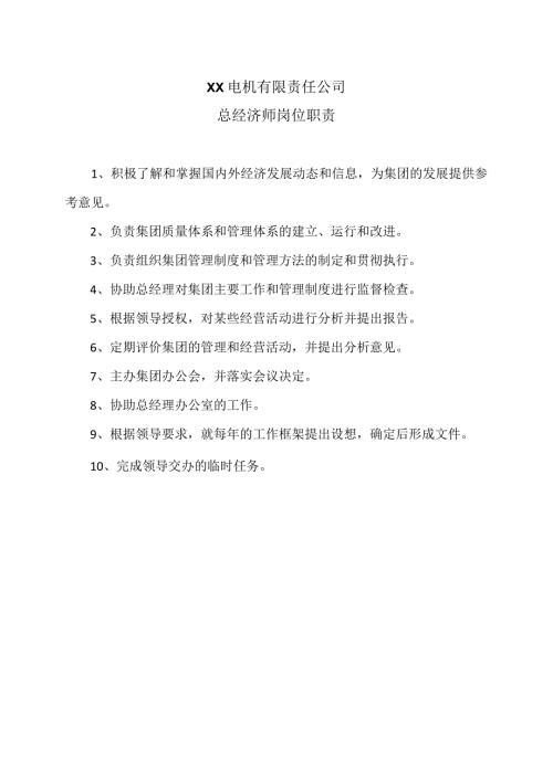 XX电机有限责任公司总经济师岗位职责（2023年）.docx