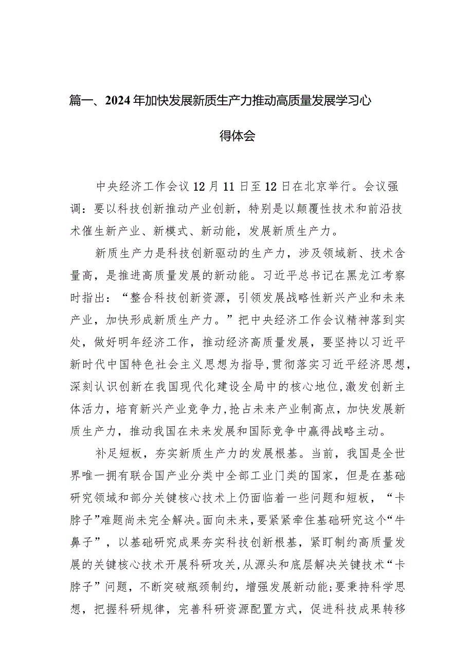 2024年加快发展新质生产力推动高质量发展学习心得体会10篇（精选版）.docx_第2页