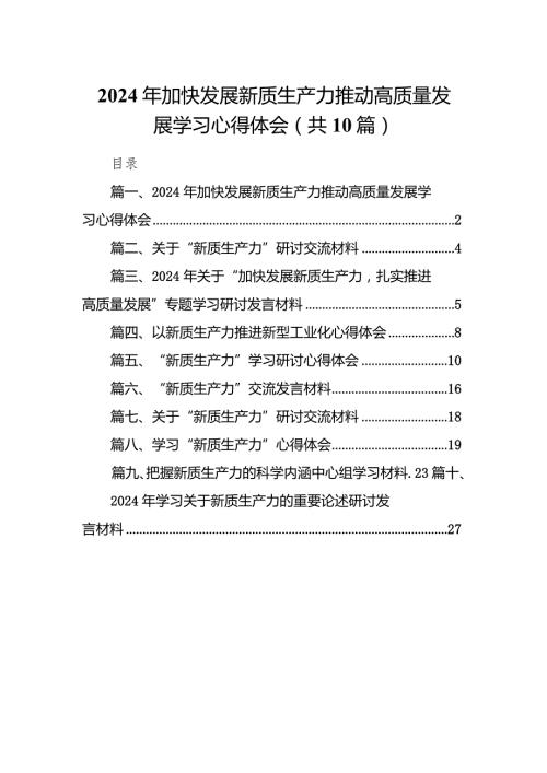2024年加快发展新质生产力推动高质量发展学习心得体会10篇（精选版）.docx