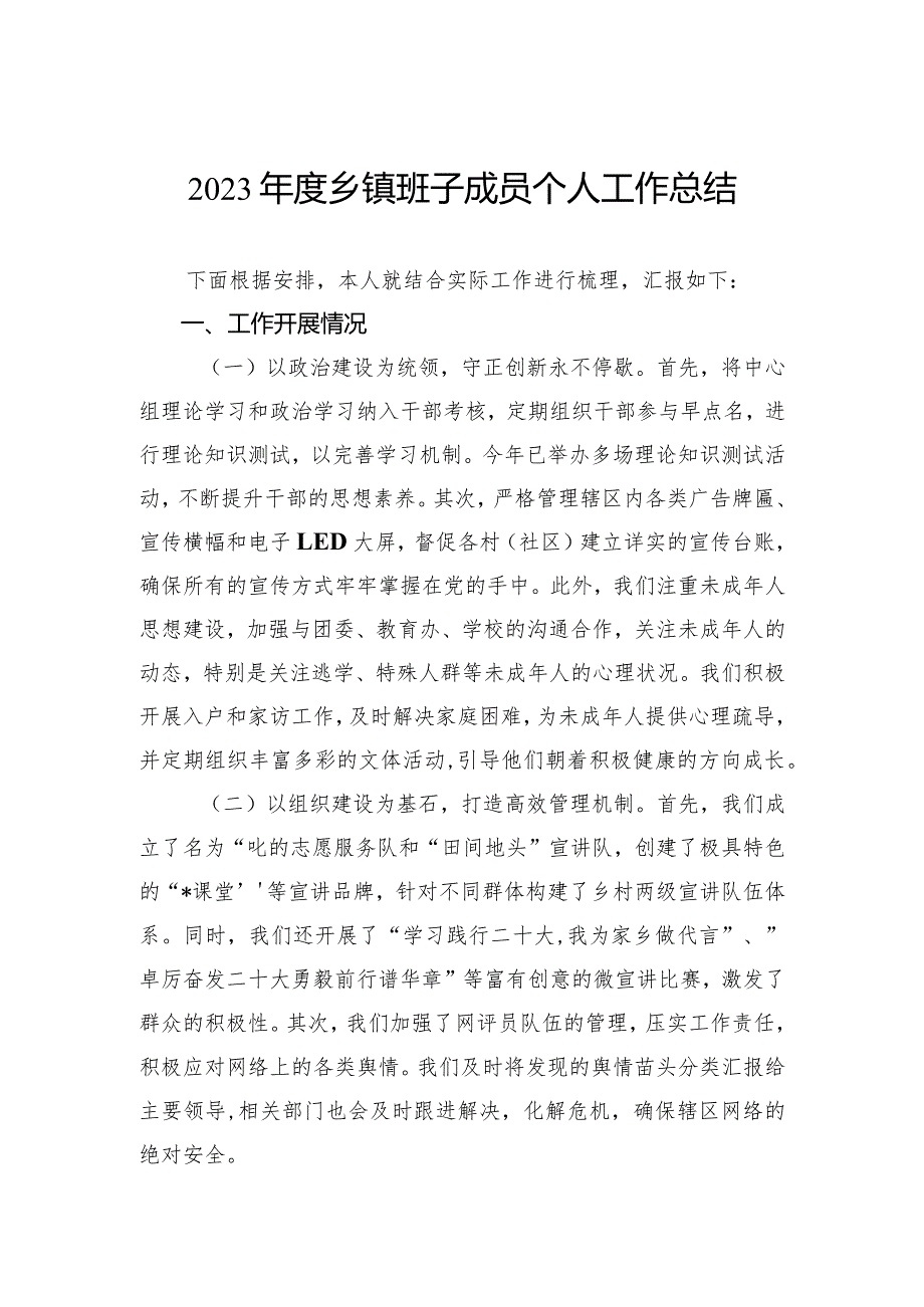 2023乡镇班子成员个人工作总结.docx_第1页