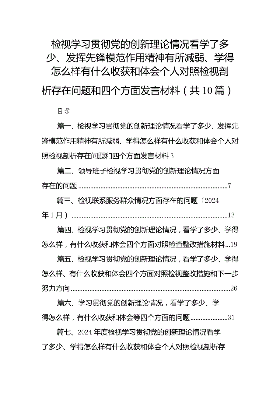 检视学习贯彻党的创新理论情况看学了多少、发挥先锋模范作用精神有所减弱、学得怎么样有什么收获和体会个人对照检视剖析存在问题和四个方(3).docx_第1页