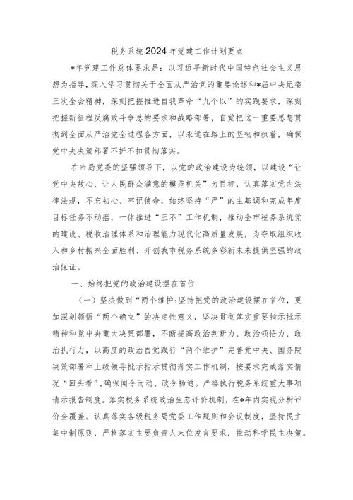 税务系统2024年党建工作计划要点.docx