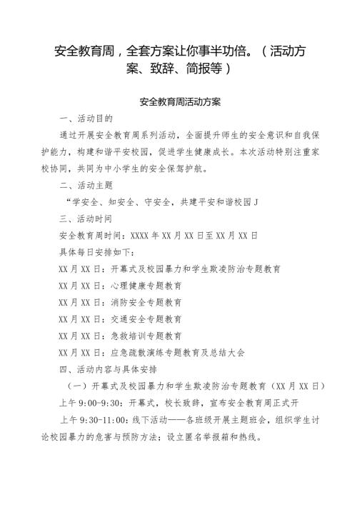 安全教育周全套方案让你事半功倍（活动方案、致辞、简报等）.docx