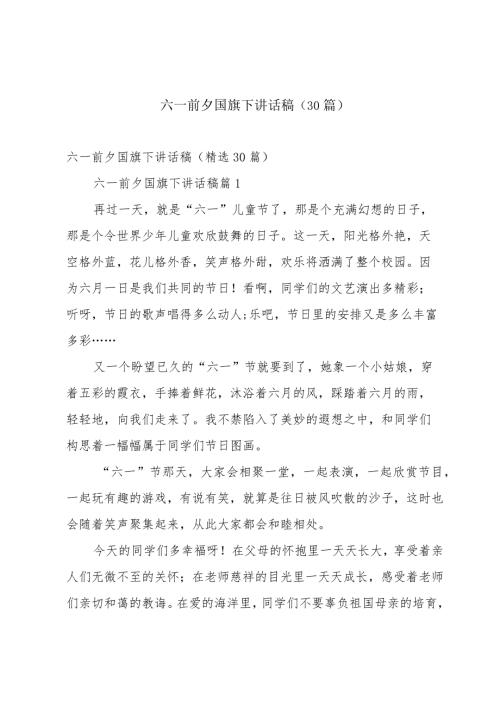 六一前夕国旗下讲话稿（30篇）.docx