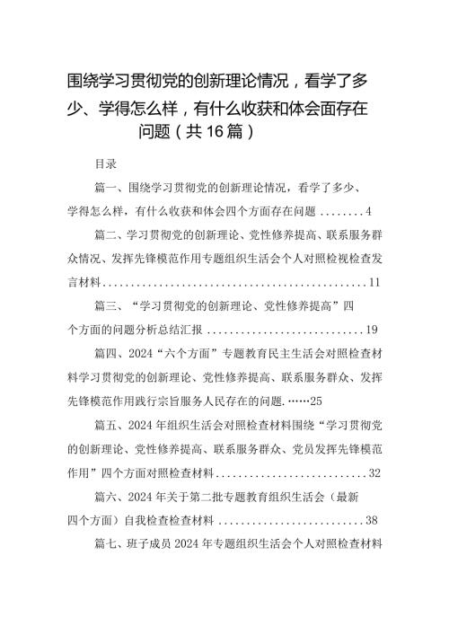 围绕学习贯彻党的创新理论情况看学了多少、学得怎么样有什么收获和体会四个方面存在问题16篇(最新精选).docx