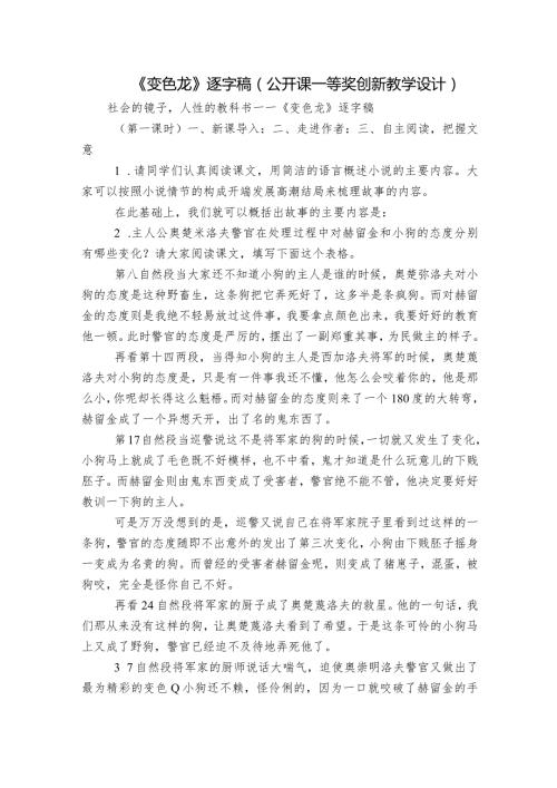 《变色龙》逐字稿（公开课一等奖创新教学设计）.docx