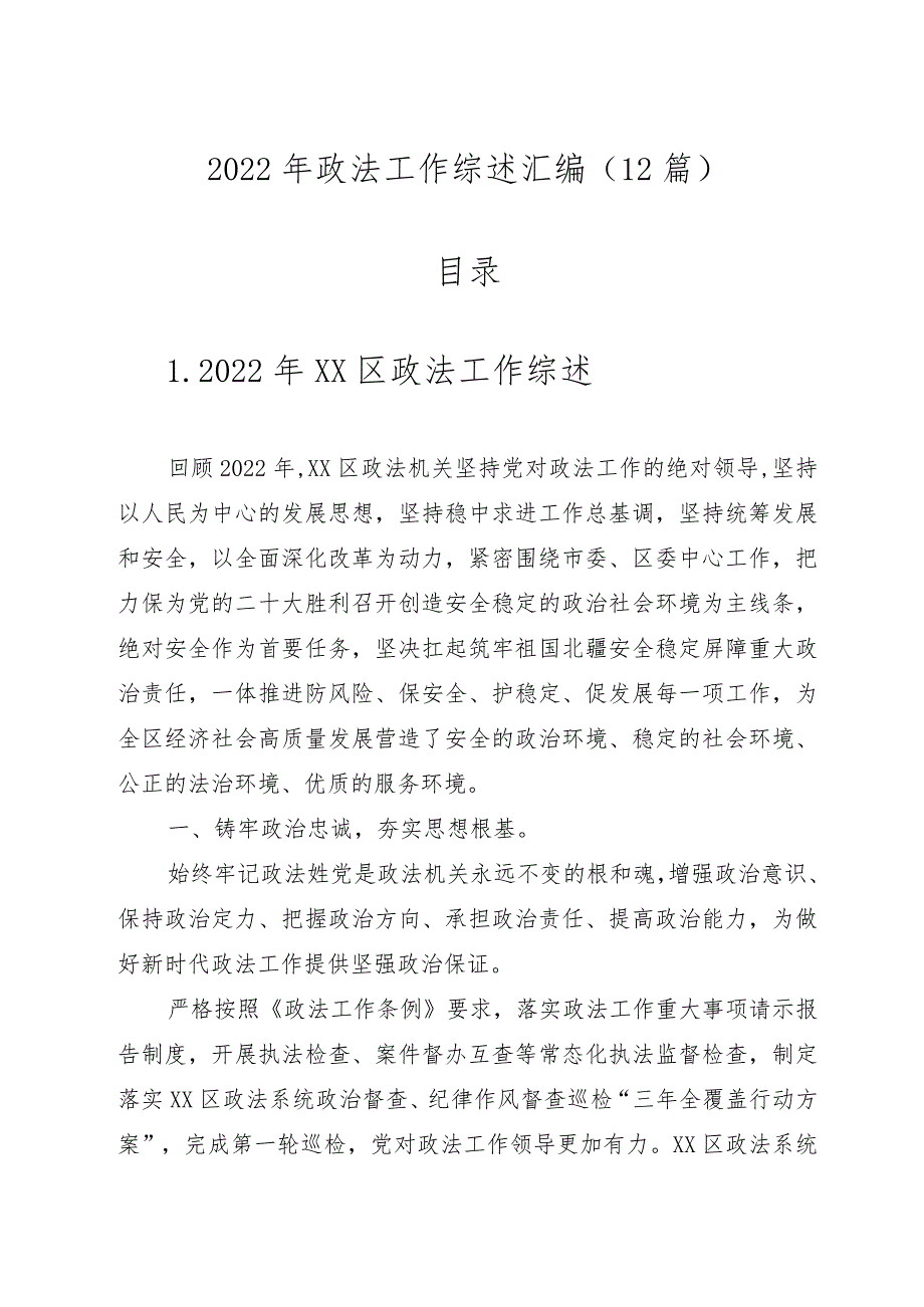 （12篇）2022年政法工作综述汇编.docx_第1页