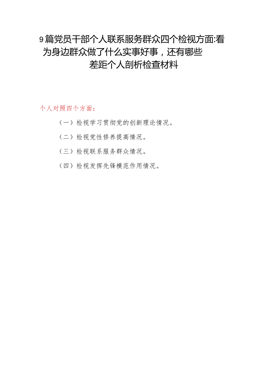 党员干部个人联系服务群众四个检视方面：看为身边群众做了什么实事好事还有哪些差距个人剖析检查材料9篇.docx_第1页