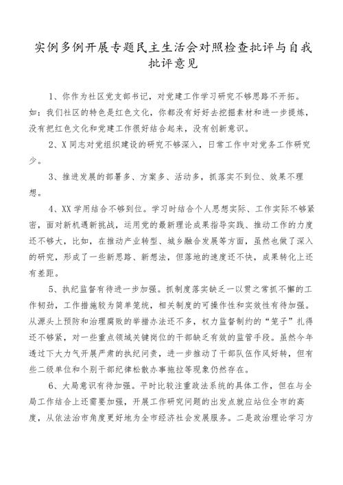 实例多例开展专题民主生活会对照检查批评与自我批评意见.docx