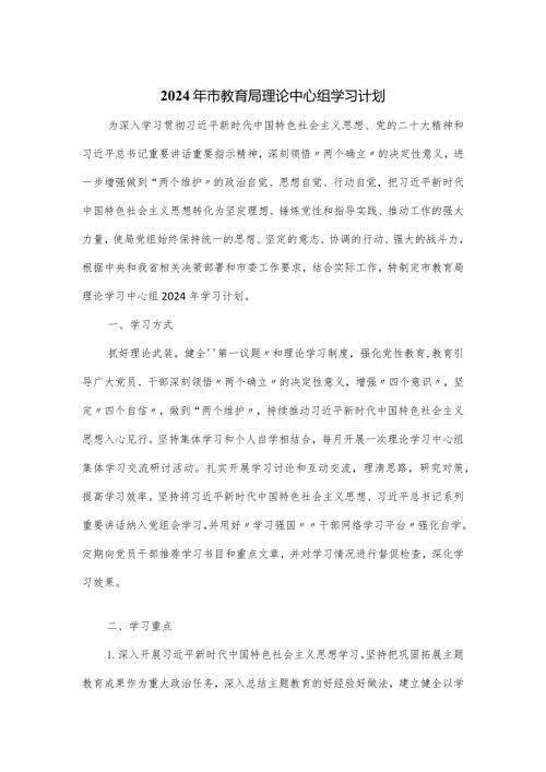 2024年市教育局理论中心组学习计划.docx