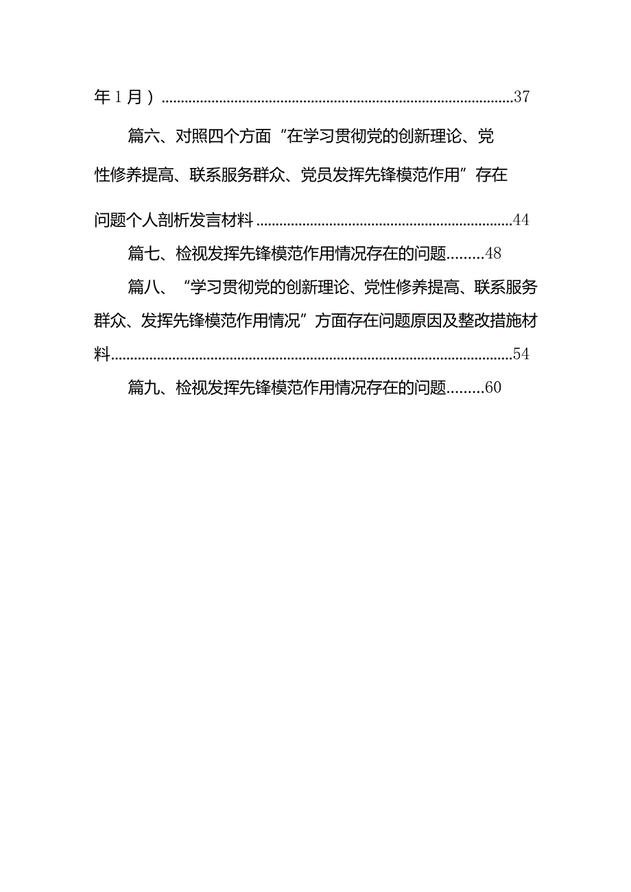 学习贯彻党的创新理论、党性修养提高、联系服务群众情况、发挥先锋模范作用专题组织生活会个人对照检视检查发言材料（共九篇）汇编.docx_第2页