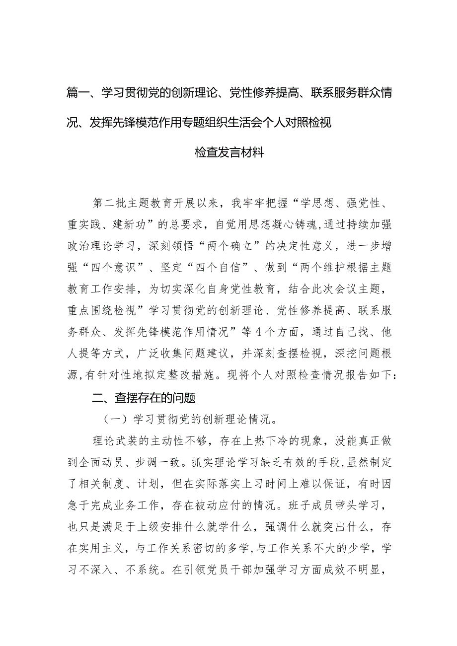 学习贯彻党的创新理论、党性修养提高、联系服务群众情况、发挥先锋模范作用专题组织生活会个人对照检视检查发言材料（共九篇）汇编.docx_第3页