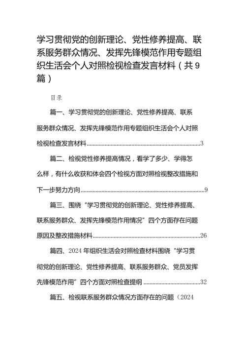 学习贯彻党的创新理论、党性修养提高、联系服务群众情况、发挥先锋模范作用专题组织生活会个人对照检视检查发言材料（共九篇）汇编.docx