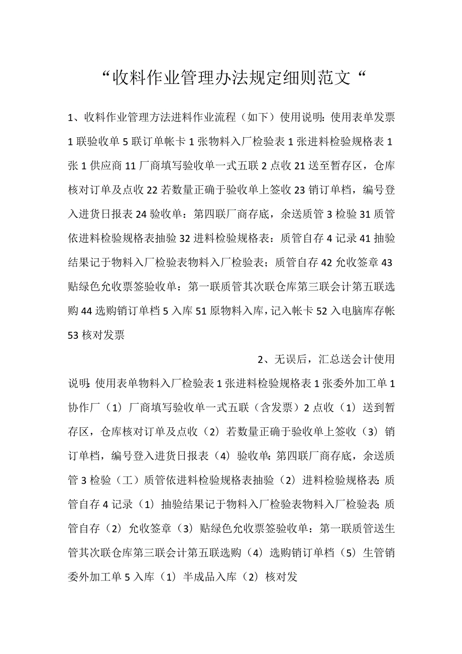 收料作业管理办法规定细则范文.docx_第1页