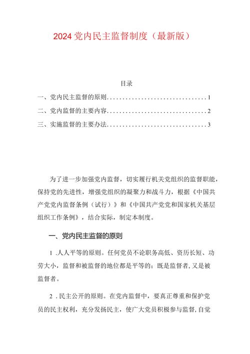 2024党内民主监督制度（最新版）.docx