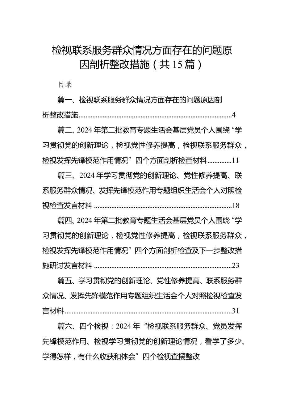 检视联系服务群众情况方面存在的问题原因剖析整改措施15篇（最新版）.docx_第1页