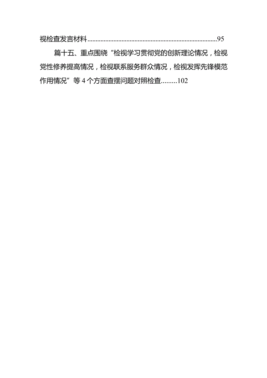 检视联系服务群众情况方面存在的问题原因剖析整改措施15篇（最新版）.docx_第3页