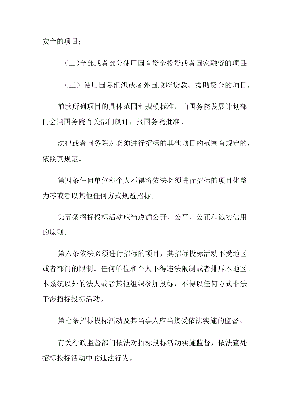 1．《中华人民共和国招标投标法》（主席令第21号修正）.docx_第2页