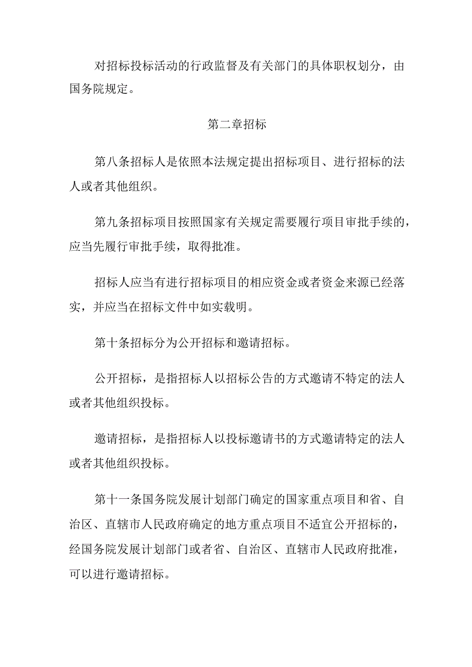1．《中华人民共和国招标投标法》（主席令第21号修正）.docx_第3页