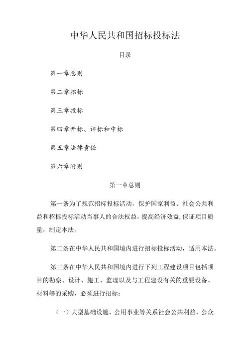 1．《中华人民共和国招标投标法》（主席令第21号修正）.docx