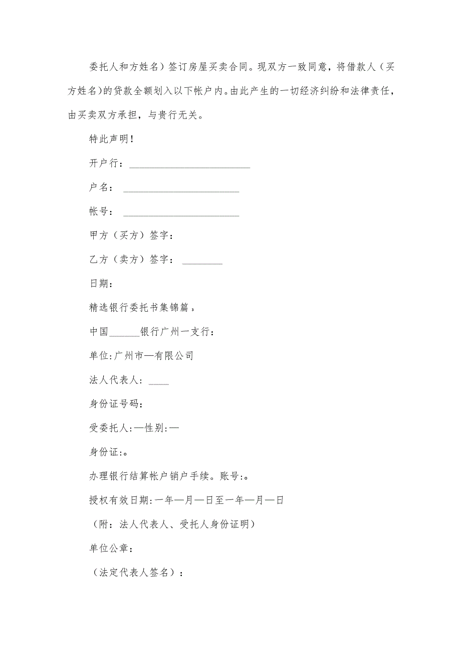 银行委托书集锦（31篇）.docx_第2页