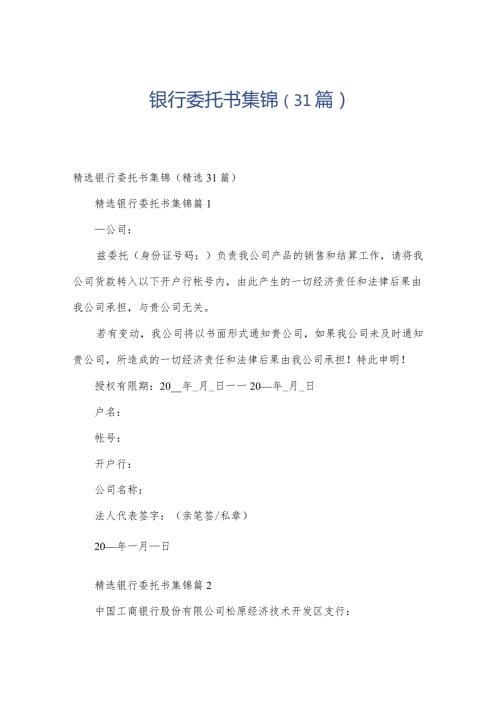 银行委托书集锦（31篇）.docx