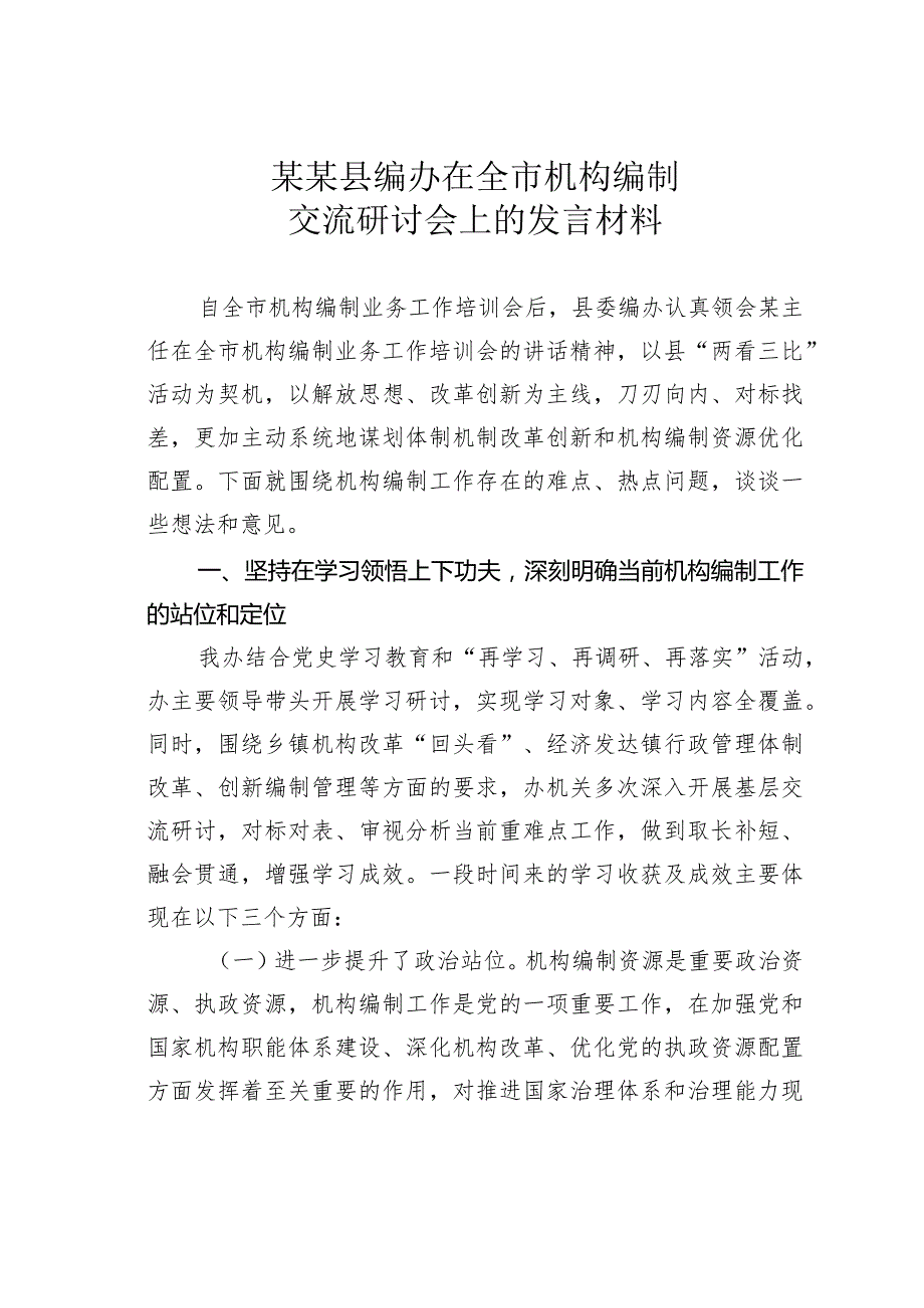 某某县编办在全市机构编制交流研讨会上的发言材料.docx_第1页