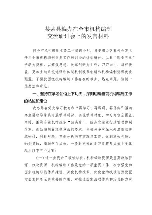 某某县编办在全市机构编制交流研讨会上的发言材料.docx