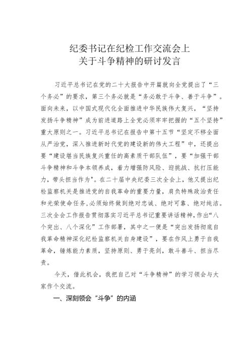 纪委书记在纪检工作交流会上关于斗争精神的研讨发言.docx