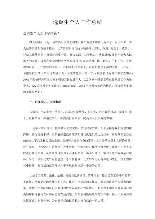 选调生个人工作总结（3篇）.docx