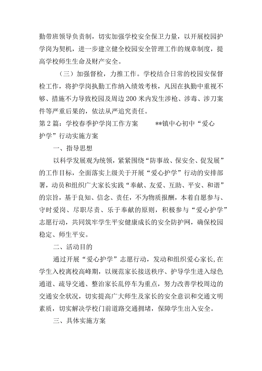 学校季护学岗工作方案范文五篇.docx_第2页